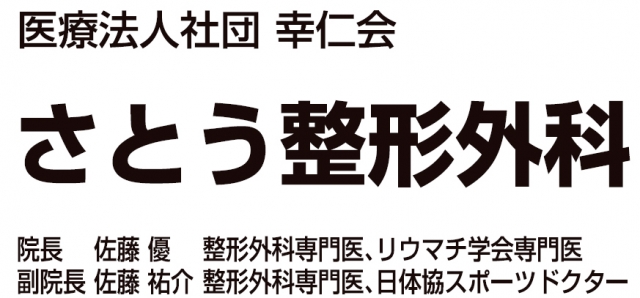 さとう整形外科