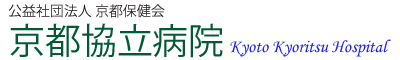京都協立病院