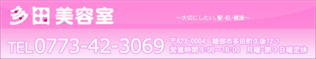 多田美容室