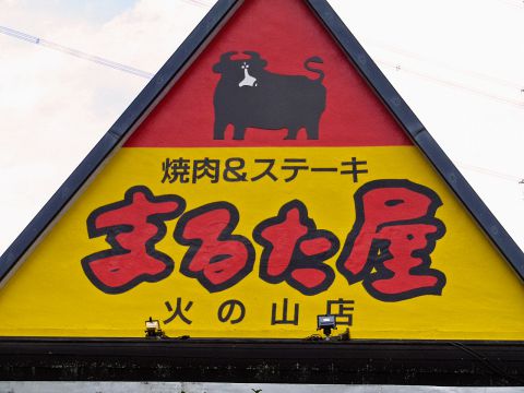 まるた屋 火の山店