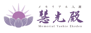 メモリアル八潮 慧光殿