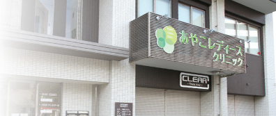 あやこレディースクリニック