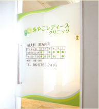 あやこレディースクリニック