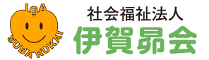 伊賀昴会 太陽作業所 就労継続支援B型事業