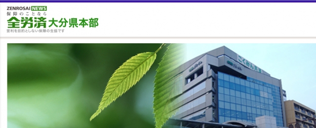 全労済大分県本部