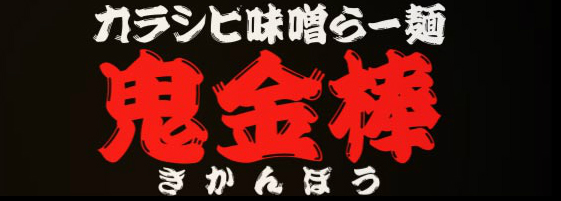 カラシビ味噌らー麺 鬼金棒 池袋店