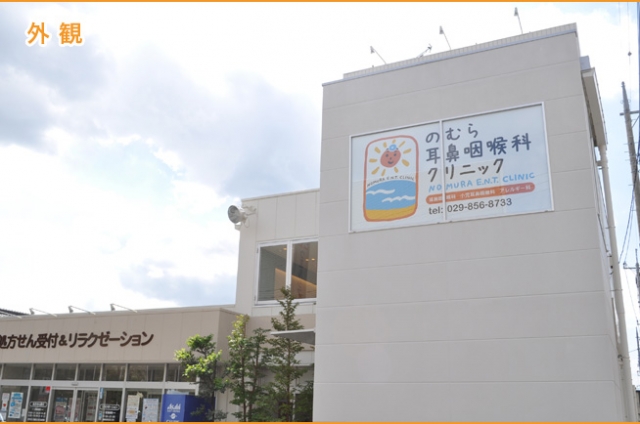 のむら耳鼻咽喉科クリニック