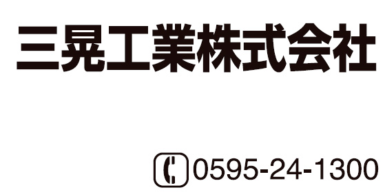 三晃工業株式会社