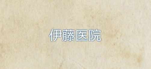 伊藤医院