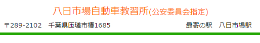 八日市場自動車教習所