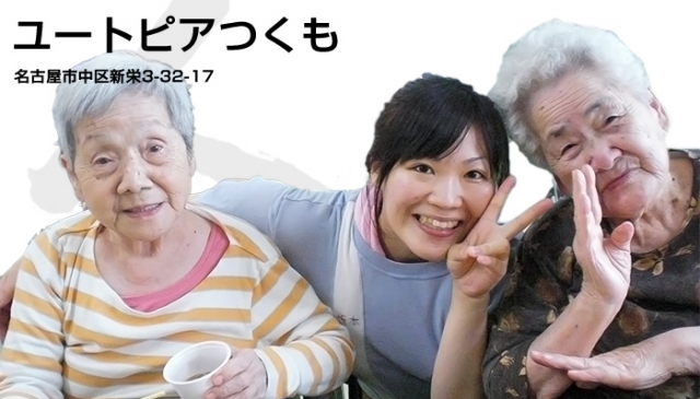 ユートピアつくも