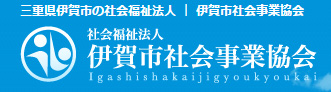 伊賀市社会事業協会
