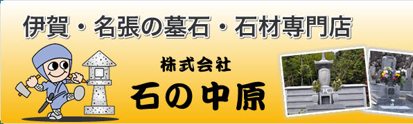 株式会社石の中原 伊賀本社