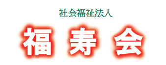 特別養護老人ホーム福寿園