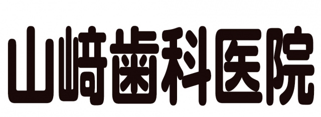 山崎歯科医院