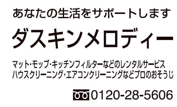 ダスキンメロディー