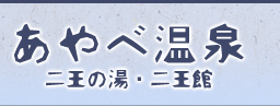 あやべ温泉