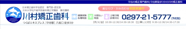 川村矯正歯科