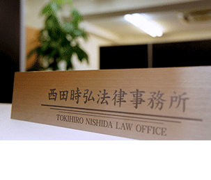 西田時弘法律事務所