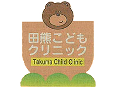 田熊こどもクリニック