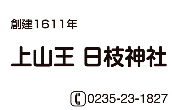 上山王日枝神社