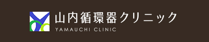 山内循環器クリニック