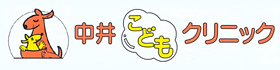 中井こどもクリニック