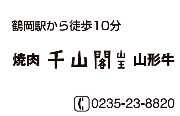 焼肉千山閣 山王店
