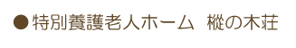 特別養護老人ホーム樅の木荘