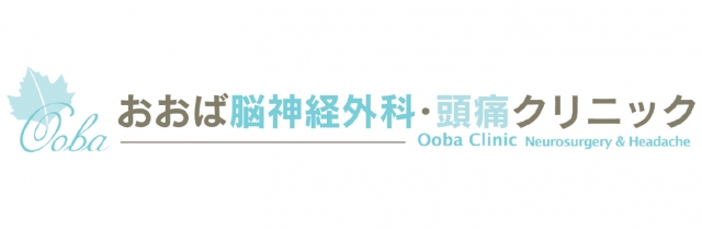 おおば脳神経外科・頭痛クリニック