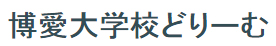 博愛大学校どりーむ