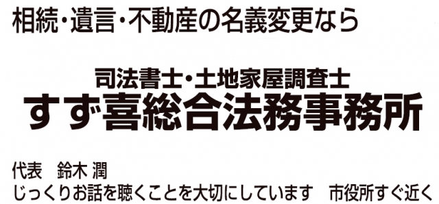 すず喜総合法律事務所