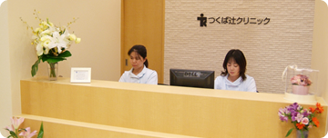 つくば辻クリニック