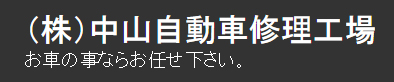 株式会社中山自動車修理工場