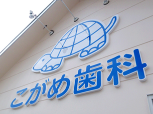 こがめ歯科