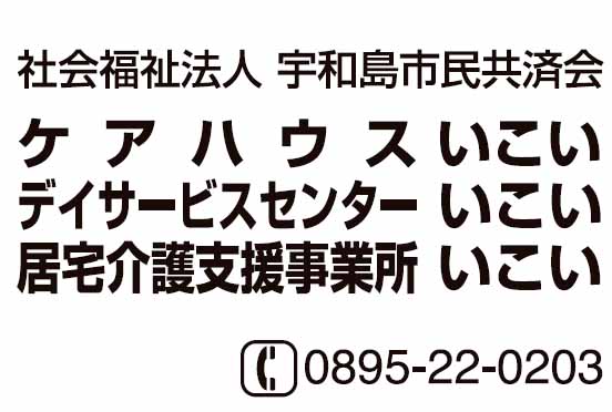 ケアハウスいこい