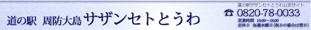 道の駅 サザンセトとうわ