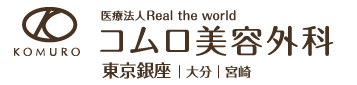 コムロ美容外科 大分院
