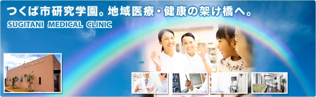 杉谷メディカルクリニック