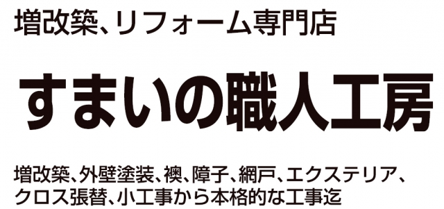 すまいの職人工房