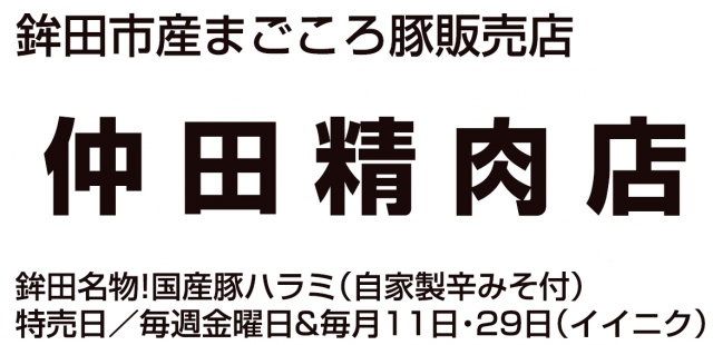 仲田精肉店