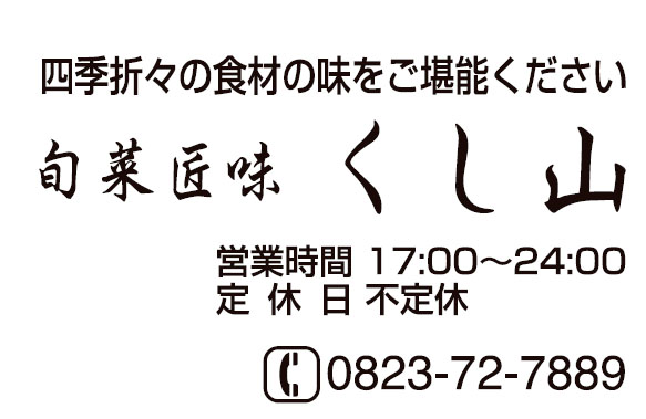 旬菜匠味くし山