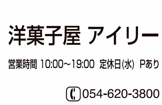 洋菓子屋アイリー