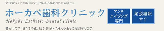 ホーカベ歯科クリニック