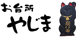 お台所やじま