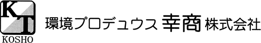 環境プロデュウス幸商株式会社