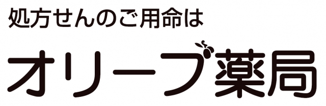 オリーブ薬局