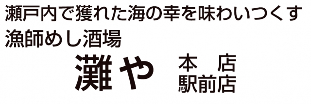 漁師めし酒場 灘や 本店