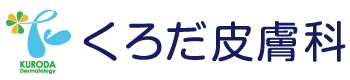 くろだ皮膚科