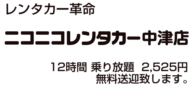 ニコニコレンタカー 中津店